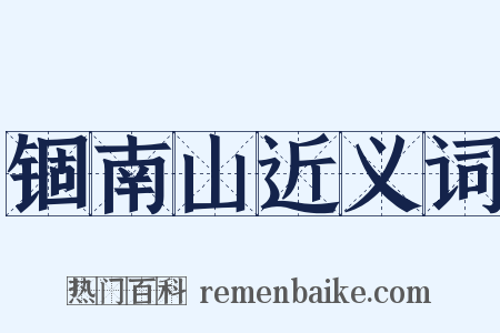 锢南山近义词是什么意思的图片